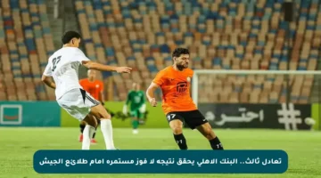 تعادل ثالث.. البنك الأهلي يحقق نتيجة لا فوز مستمرة أمام طلائع الجيش